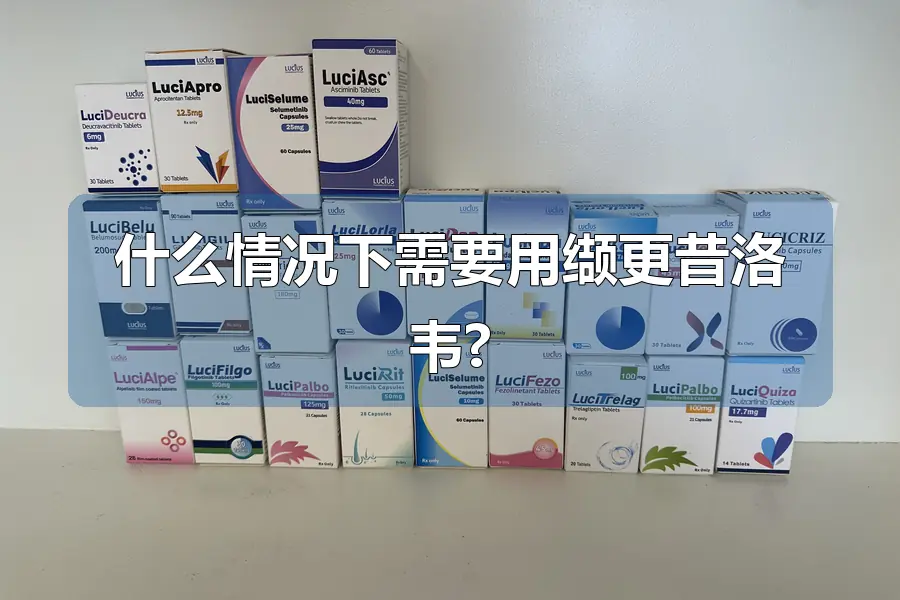 什么情况下需要用缬更昔洛韦?