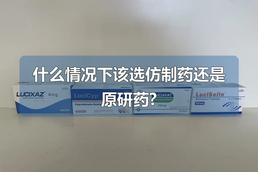 什么情况下该选仿制药还是原研药?
