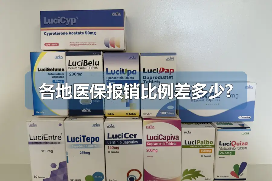 各地医保报销比例差多少?