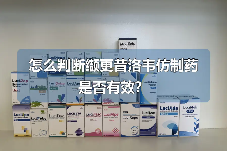 怎么判断缬更昔洛韦仿制药是否有效?