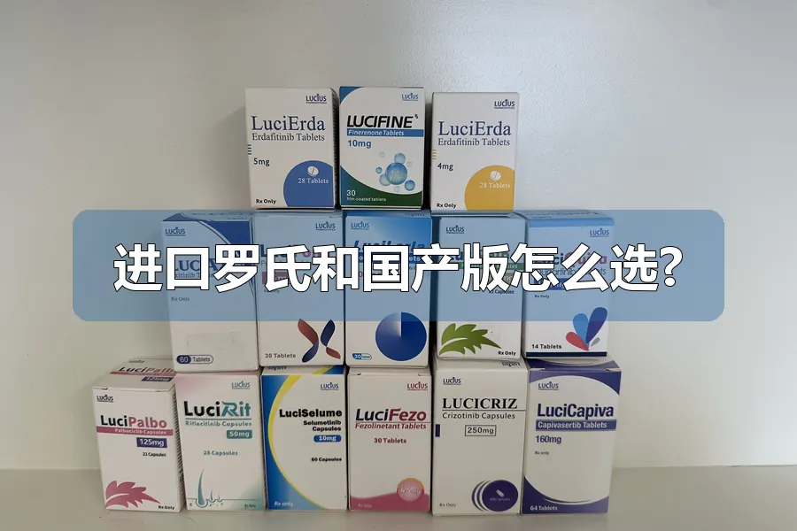 进口罗氏和国产版怎么选?