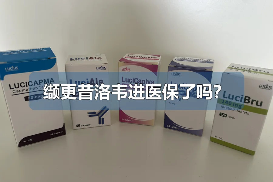 缬更昔洛韦进医保了吗？